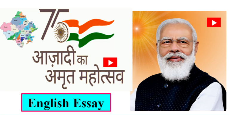 azadi ka amrit mahotsav essay writing in english pdf